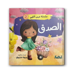 سلسلة غرس القيم 2 - الصدق