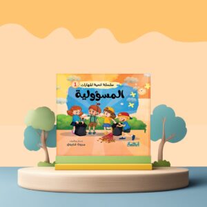سلسلة تنمية المهارات ج1 - المسؤولية