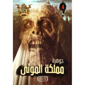 جوهرة 4 مملكة الموتى