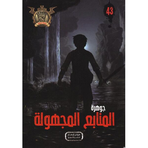 جوهرة 43 المنابع المجهولة