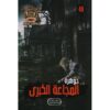 جوهرة 49 المجاعة الكبرى