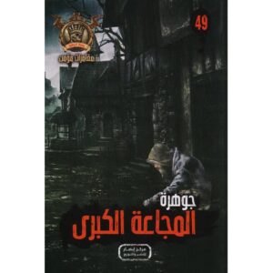 جوهرة 49 المجاعة الكبرى