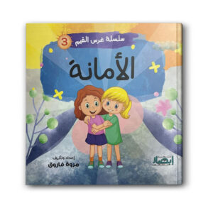 سلسلة غرس القيم 3 – الامانة