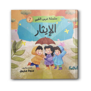 سلسلة غرس القيم 7 - الايثار