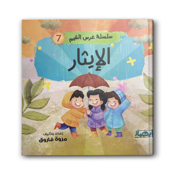 سلسلة غرس القيم 7 - الايثار