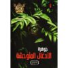 جوهرة 5 الادغال المتوحشة