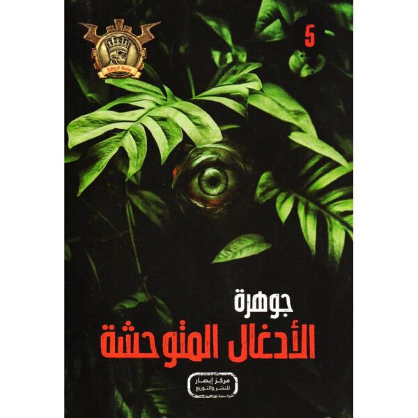 جوهرة 5 الادغال المتوحشة