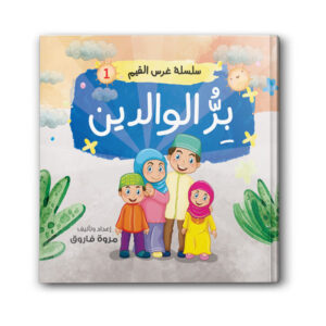سلسلة غرس القيم 1 - بر الوالدين