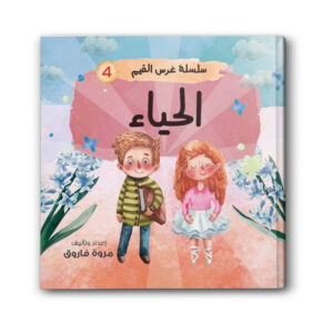 سلسلة غرس القيم 4 - الحياء