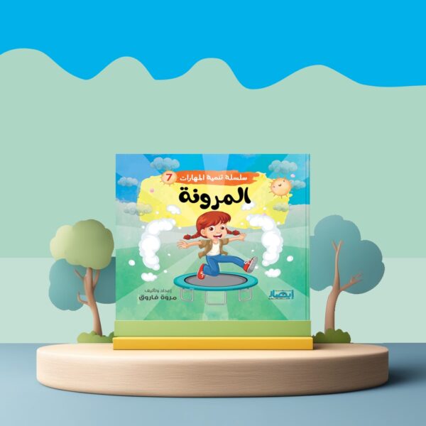 سلسلة تنمية المهارات ج7 - المرونة