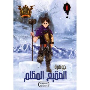 جوهرة 6 الصقيع المظلم