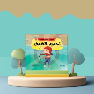 سلسلة تنمية المهارات ج3 - تحديد الهدف