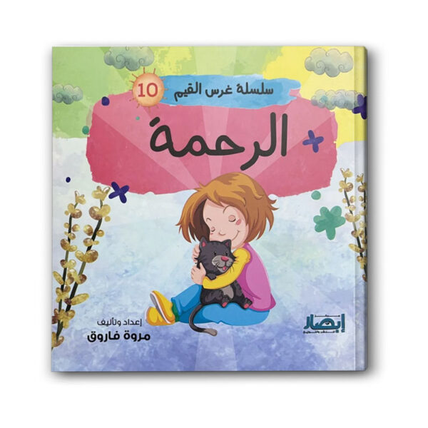 سلسلة غرس القيم 10 - الرحمة