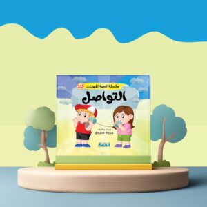 سلسلة تنمية المهارات ج10 - التواصل