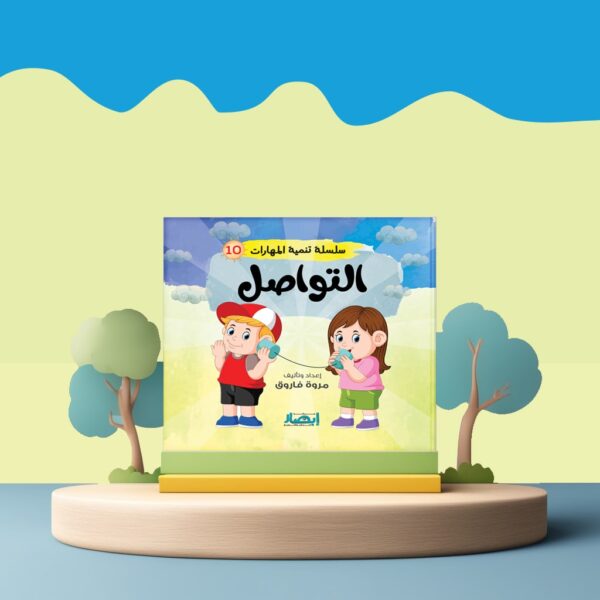 سلسلة تنمية المهارات ج10 - التواصل