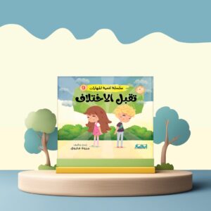 سلسلة تنمية المهارات ج9 - تقبل الاختلاف