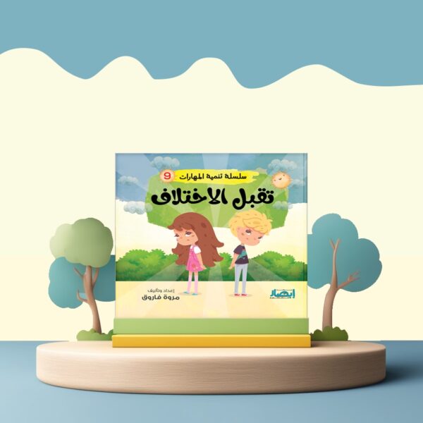 سلسلة تنمية المهارات ج9 - تقبل الاختلاف