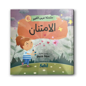 سلسلة غرس القيم 6 - الامتنان