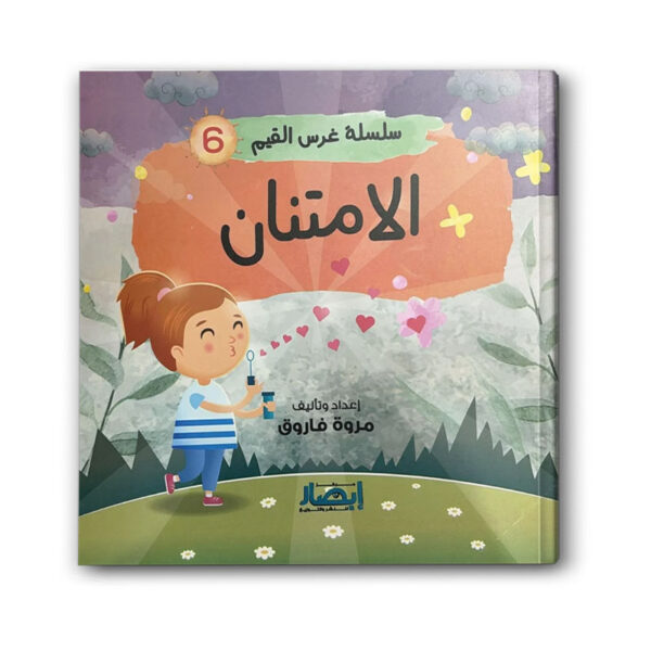 سلسلة غرس القيم 6 - الامتنان