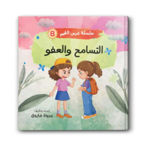 سلسلة غرس القيم 8 - التسامح والعفو