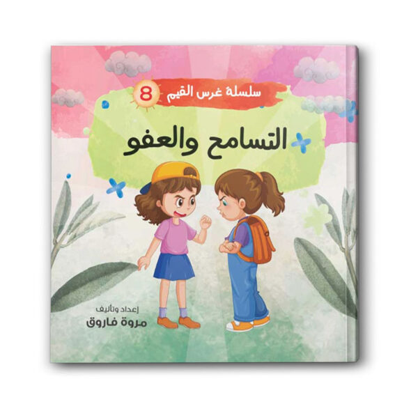 سلسلة غرس القيم 8 - التسامح والعفو