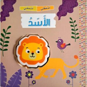 اضغطني تسمعني الاسد