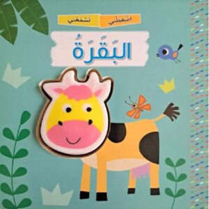 اضغطني تسمعني البقرة