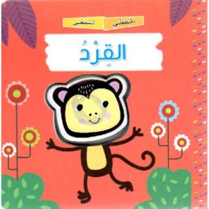 اضغطني تسمعني القرد