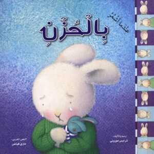 عندما اشعر بالحزن