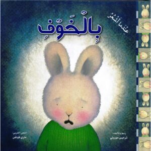 عندما اشعر بالخوف