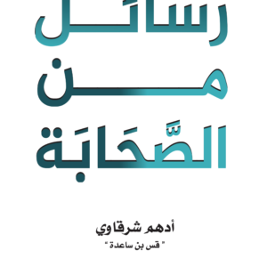 رسائل من الصحابة
