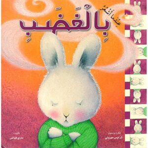 عندما اشعر بالغضب