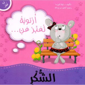 ارنوبة تعبر عن الشكر