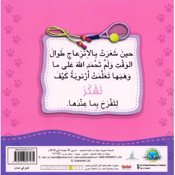 ارنوبة تعبر عن الشكر