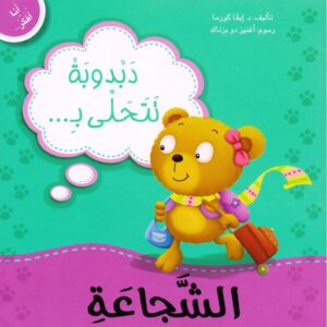 دبدوبة تتحلى بالشجاعة