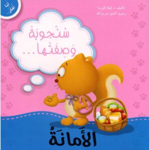 سنجوبة وصفتها الامانة