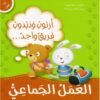 ارنوب ودبدوب فريق واحد العمل الجماعي