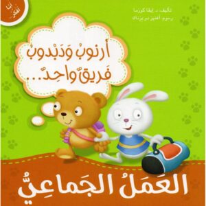 ارنوب ودبدوب فريق واحد العمل الجماعي