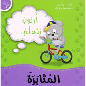 ارنوب يتعلم المثابرة