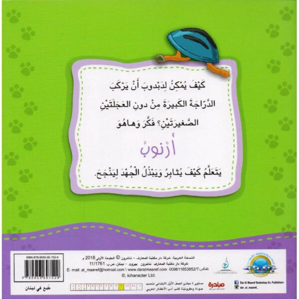 ارنوب يتعلم المثابرة