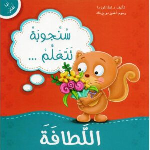 سنجوبة تتعلم اللطافة