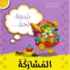 دبدوبة تحب المشاركة