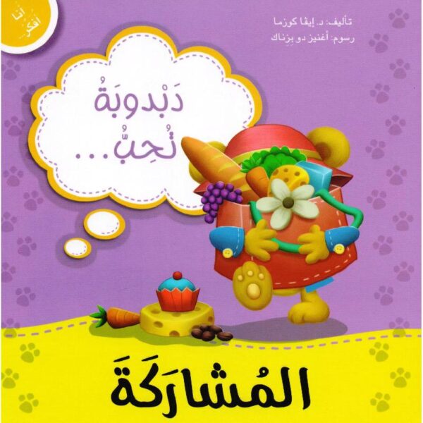 دبدوبة تحب المشاركة