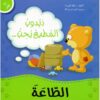 دبدوب المطيع يحب الطاعة