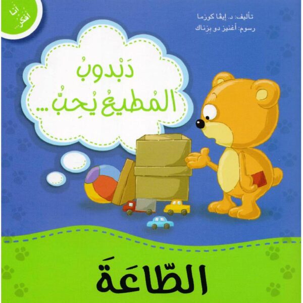 دبدوب المطيع يحب الطاعة