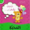 دبدوب يشعر بالمحبة