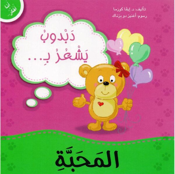 دبدوب يشعر بالمحبة