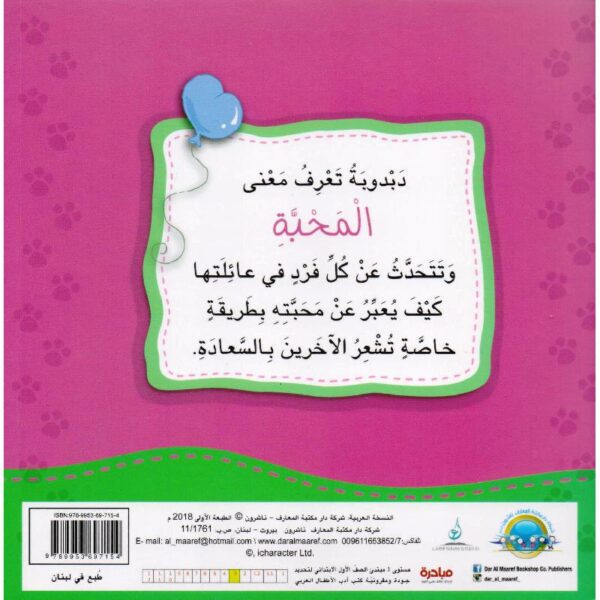 دبدوب يشعر بالمحبة