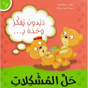 دبدوب يفكر وحده بحل المشكلات