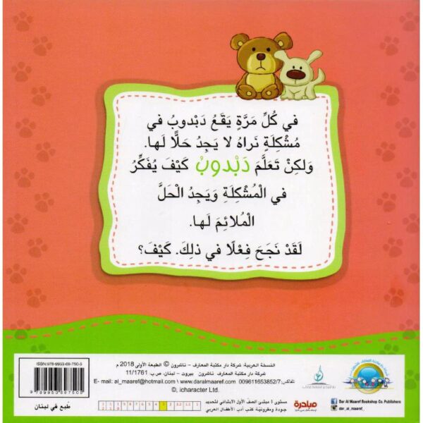 دبدوب يفكر وحده بحل المشكلات